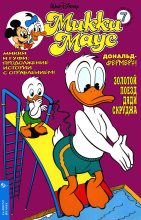 Книга - Детский журнал комиксов  «Микки Маус» - Mikki Maus 7.95 (fb2) читать без регистрации