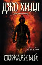 Книга - Джо  Хилл - Пожарный (fb2) читать без регистрации
