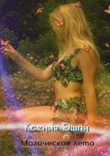 Книга - Ксения  Эшли - Магическое лето (fb2) читать без регистрации