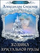 Книга - Александра  Снежная - Хозяйка хрустальной гряды (fb2) читать без регистрации