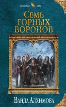 Книга - Ванда  Алхимова - Семь горных воронов (fb2) читать без регистрации