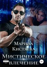 Книга - Марина Анатольевна Кистяева - Мистическое влечение (fb2) читать без регистрации