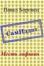 Книга - Павел Григорьевич Боровец - Месть лафшан [СИ] (fb2) читать без регистрации