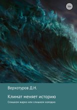 Книга - Дмитрий Николаевич Верхотуров - Климат меняет историю (fb2) читать без регистрации