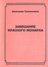 Книга - Александр Анатольевич Трапезников - Завещание красного монарха (fb2) читать без регистрации