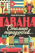 Книга - Марк  Курлански - Гавана. Столица парадоксов (fb2) читать без регистрации