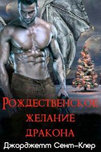 Книга - Джорджетт  Сент-Клер - Рождественское желание дракона (fb2) читать без регистрации