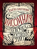Книга - Елена  Булганова - Девочка, которая спит (fb2) читать без регистрации