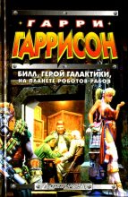 Книга - Гарри Гаррисон - Билл, герой Галактики, на планете роботов-рабов (fb2) читать без регистрации