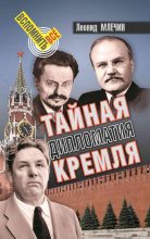 Книга - Леонид Михайлович Млечин - Тайная дипломатия Кремля (fb2) читать без регистрации