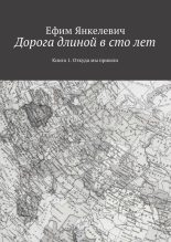 Книга - Ефим  Янкелевич - Дорога длиной в сто лет (fb2) читать без регистрации