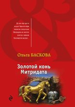 Книга - Ольга  Баскова - Золотой конь Митридата (fb2) читать без регистрации