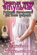 Книга - Любовь  Сосаловна - Зачатая через стульчак: Рождена беременной для босса драконов (fb2) читать без регистрации