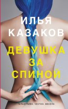 Книга - Илья Аркадьевич Казаков - Девушка за спиной (fb2) читать без регистрации