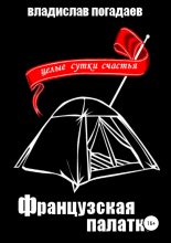 Книга - Владислав Михайлович Погадаев - Французская палатка, или Целые сутки счастья (fb2) читать без регистрации