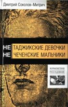 Книга - Дмитрий  Соколов-Митрич - Нетаджикские девочки. Нечеченские мальчики (fb2) читать без регистрации