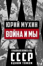 Книга - Юрий Игнатьевич Мухин - Война и мы (fb2) читать без регистрации