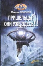 Книга - Максим  Яблоков - Пришельцы? Они уже здесь!!! (fb2) читать без регистрации
