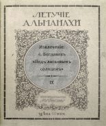 Книга - Ал.  Богдановъ - Подъ ласковымъ солнцемъ (fb2) читать без регистрации