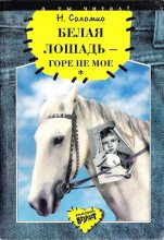 Книга - Наталия Зоревна Соломко - Белая лошадь – горе не мое (fb2) читать без регистрации