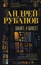 Книга - Андрей Викторович Рубанов - Сажайте, и вырастет (fb2) читать без регистрации