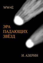 Книга - Игорь  Азерин - Эра падающих звёзд (fb2) читать без регистрации