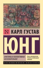 Книга - Карл Густав Юнг - Архетипы и коллективное бессознательное (fb2) читать без регистрации