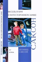 Книга - Леонид  Саксон - Аксель и Кри в Потустороннем замке (fb2) читать без регистрации