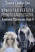 Книга - Галлея  Сандер-Лин - Крылатая невеста тёмного архимагистра.  (fb2) читать без регистрации
