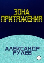 Книга - Александр  Рулев - Зона притяжения (fb2) читать без регистрации