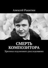 Книга - Алексей  Ракитин - Смерть композитора. Хроника подлинного расследования (fb2) читать без регистрации