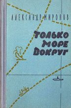 Книга - Александр Евгеньевич Миронов - Только море вокруг (fb2) читать без регистрации