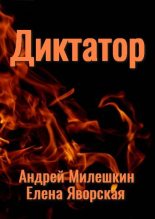 Книга - Андрей  Милешкин - Диктатор (fb2) читать без регистрации