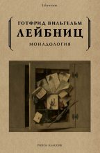 Книга - Готфрид Вильгельм Лейбниц - Монадология (fb2) читать без регистрации