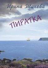 Книга - Ирина  Шахова - Пиратка (fb2) читать без регистрации