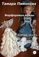 Книга - Тамара Ивановна Пимонова - Фарфоровые куклы. Сборник (fb2) читать без регистрации