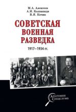 Книга - Александр Иванович Колпакиди - Советская военная разведка 1917—1934 гг. (fb2) читать без регистрации