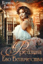 Книга - Ксения  Васёва - Фрейлина Его Величества (fb2) читать без регистрации
