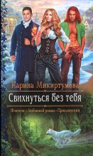 Книга - Карина  Микиртумова - Свихнуться без тебя (fb2) читать без регистрации