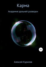 Книга - Алексей  Курилов - Карма (fb2) читать без регистрации