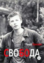 Книга - Миша  Краснов - Свобода (fb2) читать без регистрации