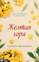 Книга - Галина Ярославна Миленина - Желтая гора (fb2) читать без регистрации
