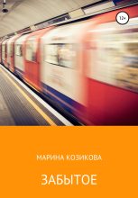 Книга - Марина  Козикова - Забытое (fb2) читать без регистрации