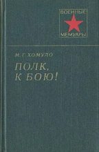 Книга - Михаил Григорьевич Хомуло - Полк, к бою! (fb2) читать без регистрации