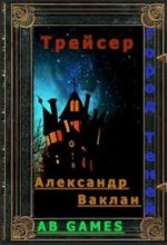 Книга - Александр  Ваклан - Трейсер (СИ) (fb2) читать без регистрации