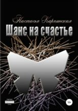 Книга - Настасья  Карпинская - Шанс на счастье (fb2) читать без регистрации
