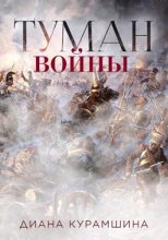 Книга - Диана  Курамшина - Туман войны (fb2) читать без регистрации