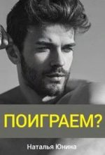 Книга - Наталья  Юнина - Поиграем? (СИ) (fb2) читать без регистрации