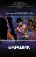 Книга - Артем  Кочеровский - Варщик (fb2) читать без регистрации