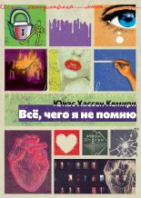 Книга - Юнас Хассен  Кемири - Всё, чего я не помню (fb2) читать без регистрации
